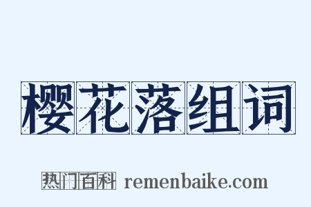 樱花落组词是什么意思的图片